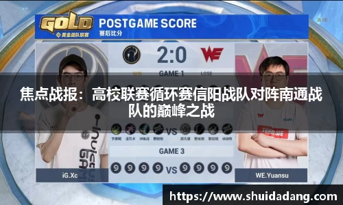 焦点战报：高校联赛循环赛信阳战队对阵南通战队的巅峰之战