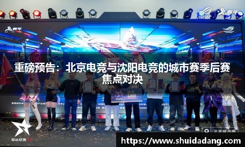 重磅预告：北京电竞与沈阳电竞的城市赛季后赛焦点对决