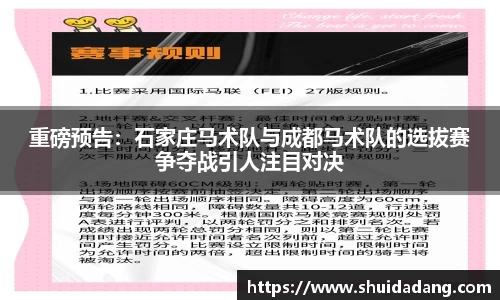重磅预告：石家庄马术队与成都马术队的选拔赛争夺战引人注目对决