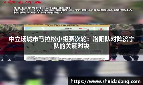 中立场城市马拉松小组赛次轮：洛阳队对阵济宁队的关键对决