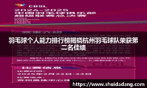 羽毛球个人能力排行榜揭晓杭州羽毛球队荣获第二名佳绩