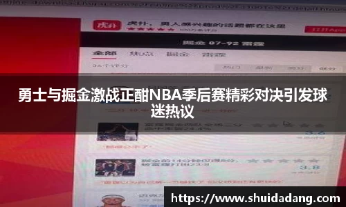 勇士与掘金激战正酣NBA季后赛精彩对决引发球迷热议