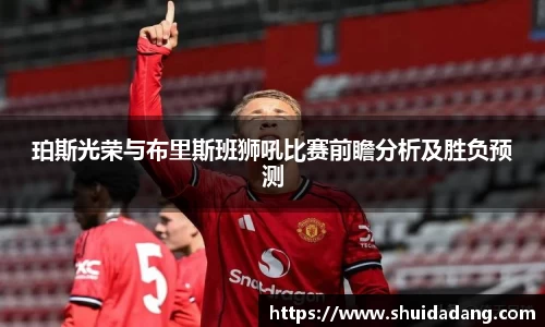 珀斯光荣与布里斯班狮吼比赛前瞻分析及胜负预测